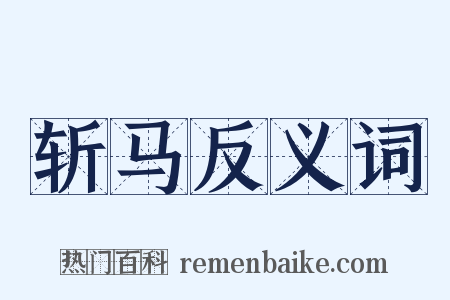 斩马反义词是什么意思的图片